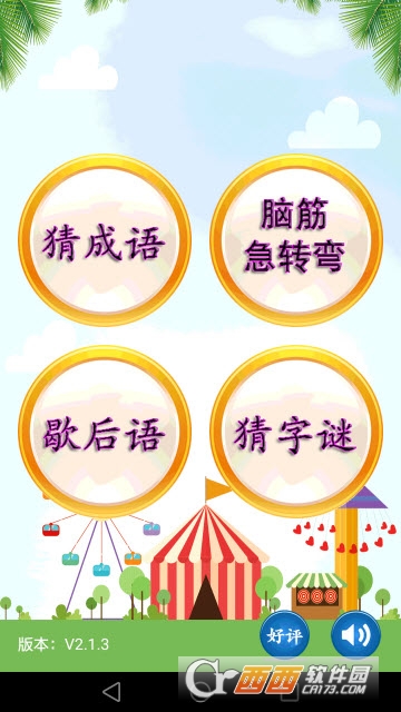 猜謎語(yǔ)app2.2.6