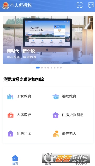 自然人個(gè)稅辦稅服務(wù)平臺(tái)v1.4.4最新版