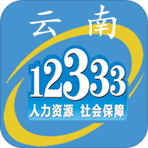 云南人社12333app(医保缴费)v3.01手机版