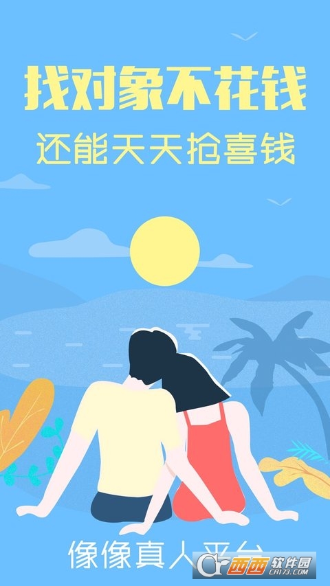 像像交友平臺(tái)相親大會(huì)appv3.8.5