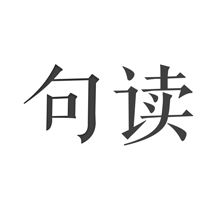 句讀軟件(美言美句大全)v4.6.6