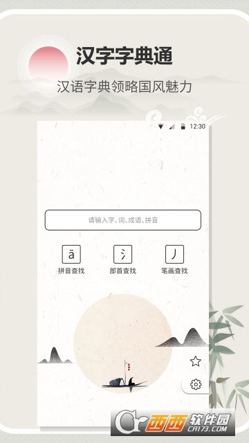 漢字字典通手機版1.2.3