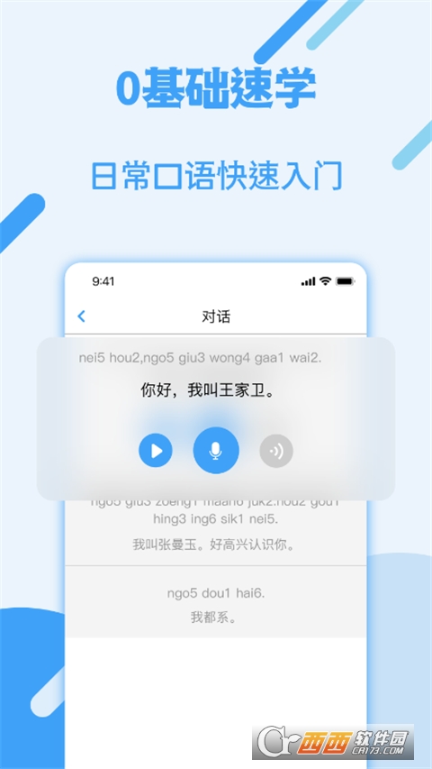 粵語學(xué)習(xí)軟件官方版v5.6.7