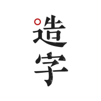 手跡造字字體appv5.7.1