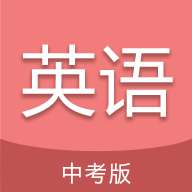 中考英語通app最新版v5.6