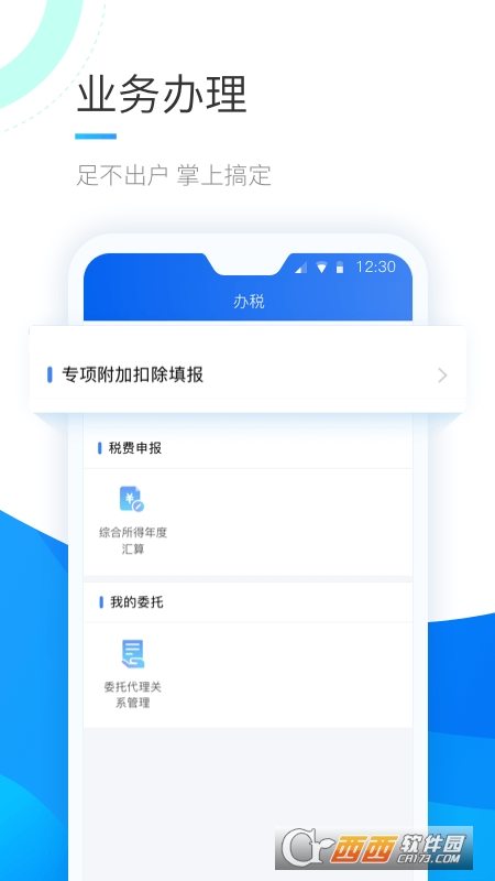 個人所得稅app客戶端1.7.8安卓手機版