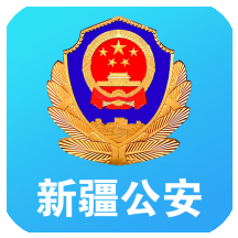 新疆公安app手机版v1.5.7