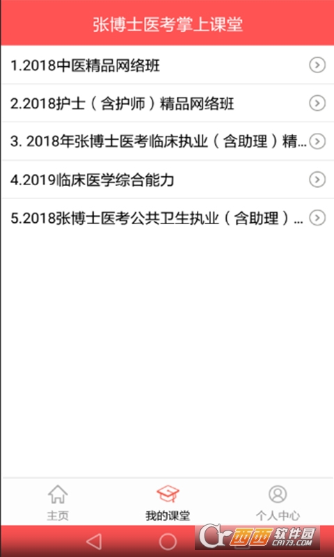 張博士醫(yī)考掌上課堂v8.5.7