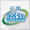 云南省人社12333客戶端v3.01最新版