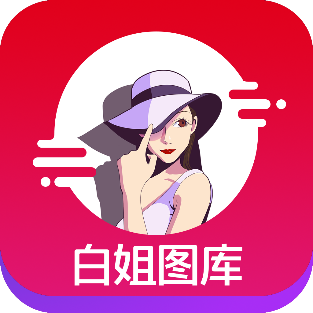 白姐圖庫app2.0