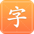 汉字字典通手机版1.2.3