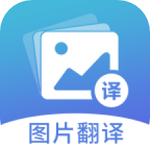 圖片翻譯appv5.0.6