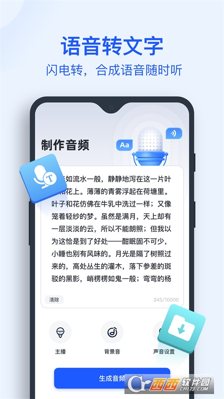 迅捷文字轉(zhuǎn)語音助手v4.3.0.0免費版