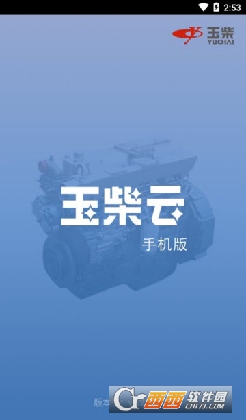 玉柴云(玉柴移動辦公)v1.2.5