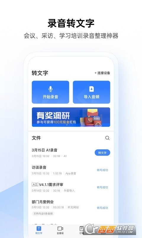 訊飛聽見錄音轉(zhuǎn)文字6.0.3561
