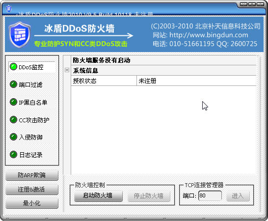 冰盾DDoS防火墻2010V9.7