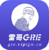 雷哥GRE考滿分刷題軟件V2.7.7