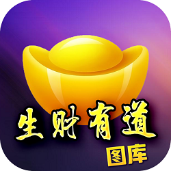 生財有道圖庫app5.0.0手機(jī)版