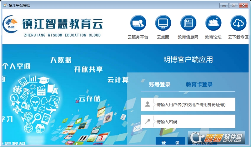 鎮(zhèn)江智慧教育云平臺(tái)3.0.0.0電腦版
