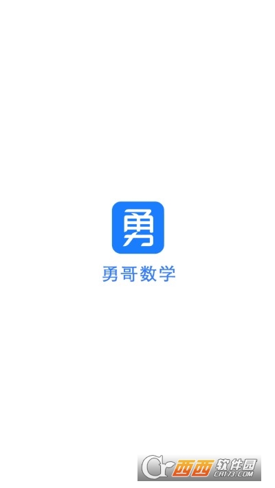 勇哥數(shù)學(xué)最新版2.5.6