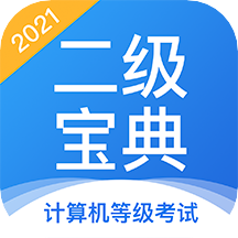 計(jì)算機(jī)二級(jí)寶典appv4.2.4