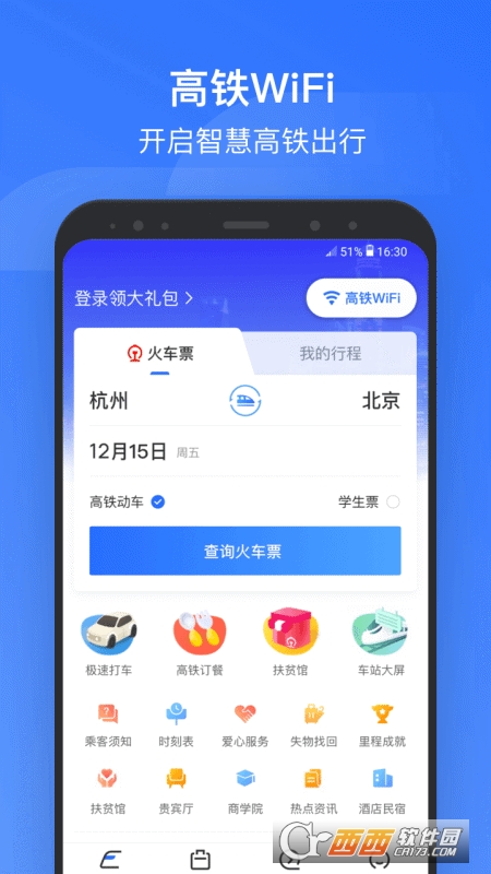 掌上高鐵app官方最新版本(國(guó)鐵吉訊)v3.8.8