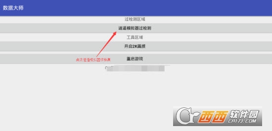 數(shù)據(jù)大師(逍遙模擬器一鍵過檢測)V1.0