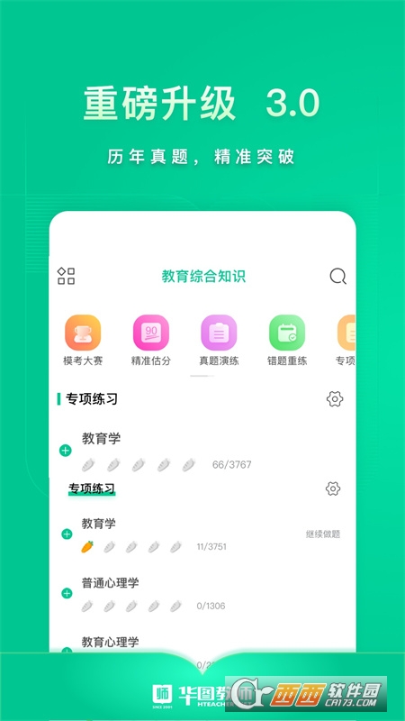 華圖教師app3.1.132