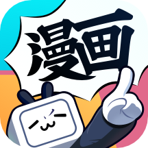 嗶哩嗶哩漫畫appV5.3.0