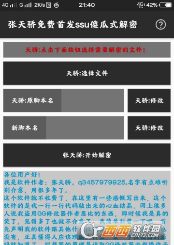 张天娇ssulua脚本一键解密工具1.0