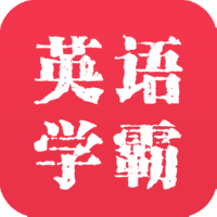 英語學(xué)霸7.6