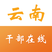 云南干部在線學(xué)習(xí)學(xué)院v1.3.4