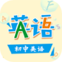 初中英語(yǔ)v3.7.0929