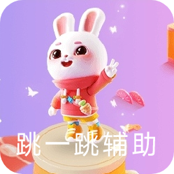 跳一跳辅助神器app(全自动脚本)Pro8.3.13-0