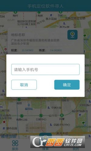 手機(jī)定位軟件尋人v2.0.0