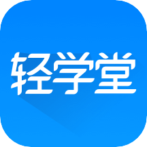 輕學(xué)堂app4.1.1安卓最新版