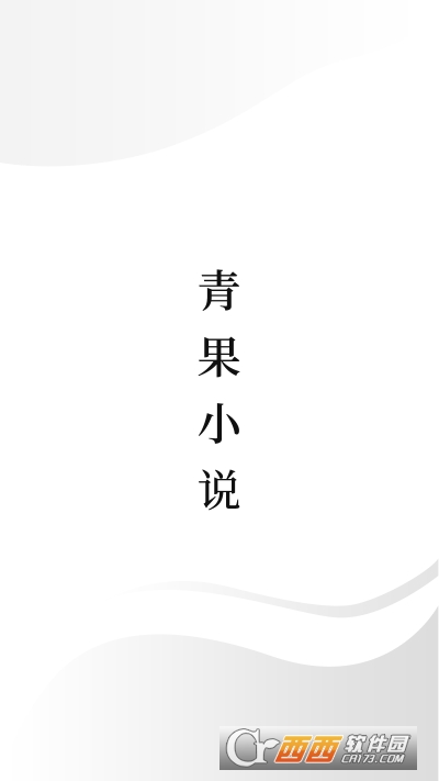 青果小說清爽版appV1.3.8