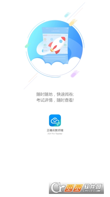 正確云教師端APP1.0.2