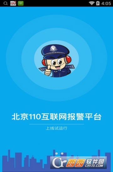 北京110報(bào)警平臺(tái)v1.6.1