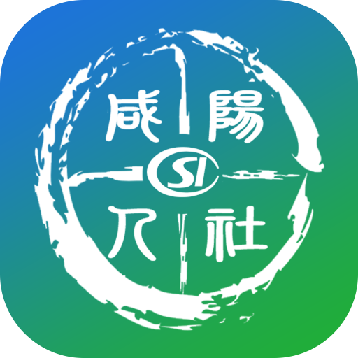 咸陽(yáng)人社v1.3.5