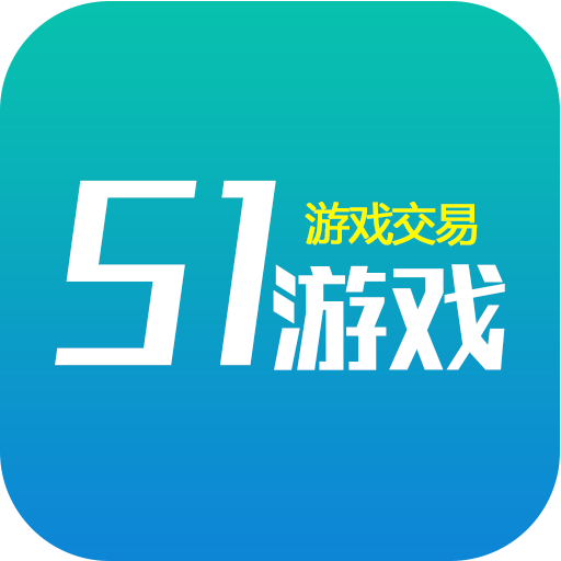 51游戲交易V4.2.0.1