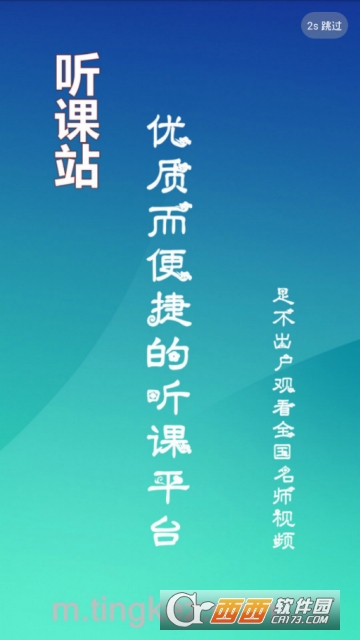 聽課站官方網(wǎng)appV1.0.0