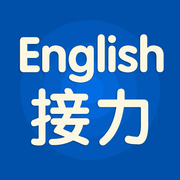 接力英语（接力学习）V5.0.7.0
