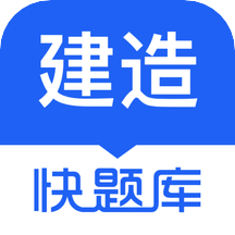 建造師快題庫appv5.5.1