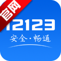 122交管網(wǎng)服務網(wǎng)頁登陸客戶端appV2.5.8