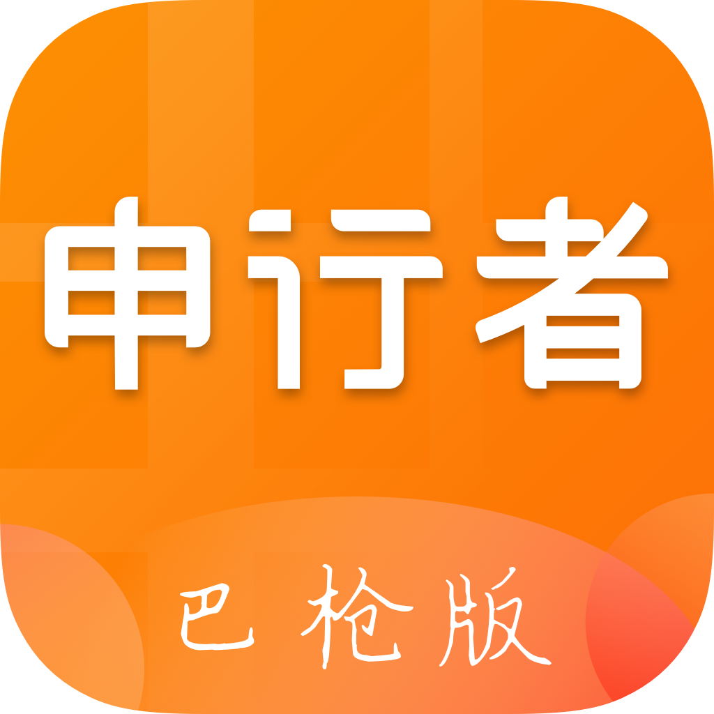 申行者巴槍版appV1.11.3