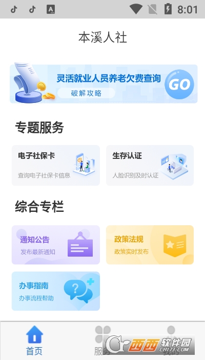 本溪人社app2.5