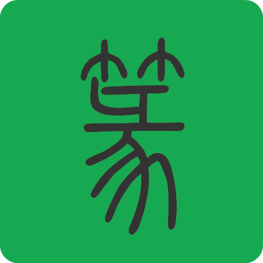 篆書(shū)查詢字典v7.5