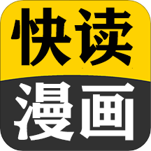 快读免费漫画大全5.0