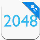 2048朝代版 安卓版1.0.109 完整版